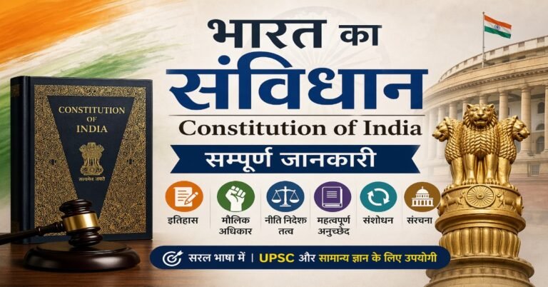 भारत का संविधान (Constitution of India) featured image जिसमें संविधान की पुस्तक, अशोक स्तंभ, संसद भवन, मौलिक अधिकार, नीति निदेशक तत्व, महत्वपूर्ण अनुच्छेद और संशोधन दर्शाए गए हैं।