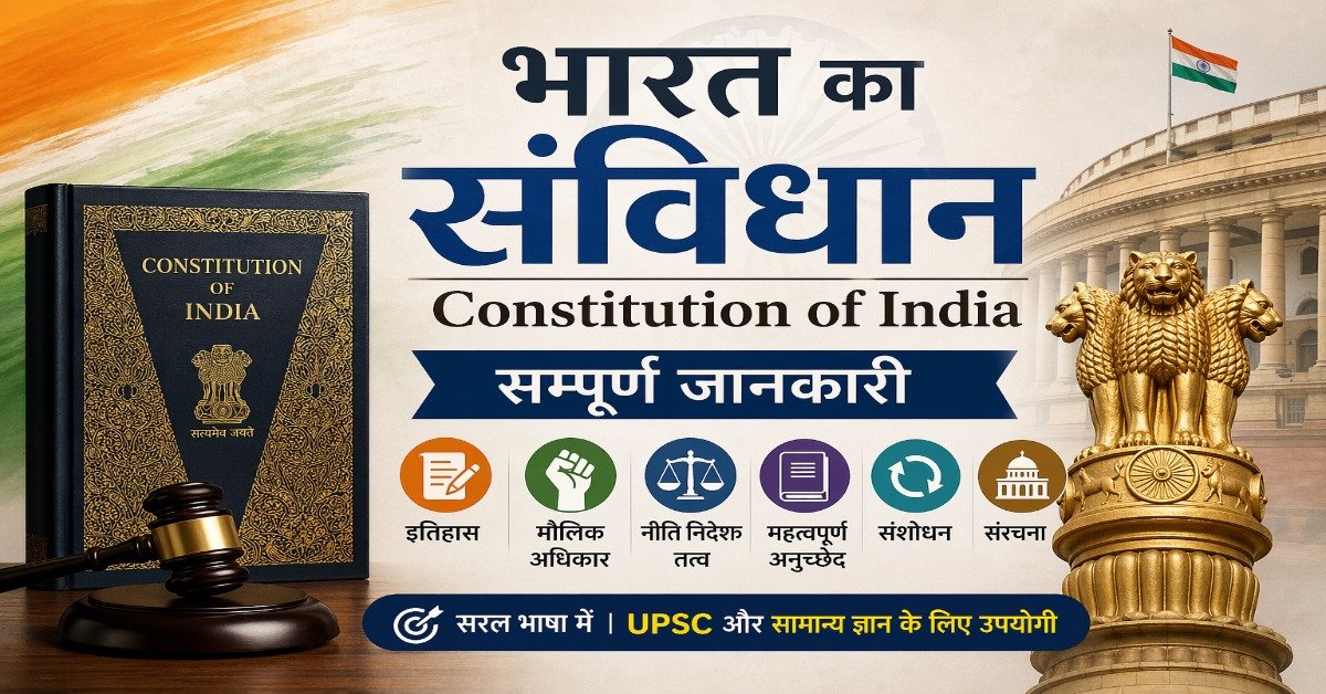 भारत का संविधान (Constitution of India) featured image जिसमें संविधान की पुस्तक, अशोक स्तंभ, संसद भवन, मौलिक अधिकार, नीति निदेशक तत्व, महत्वपूर्ण अनुच्छेद और संशोधन दर्शाए गए हैं।