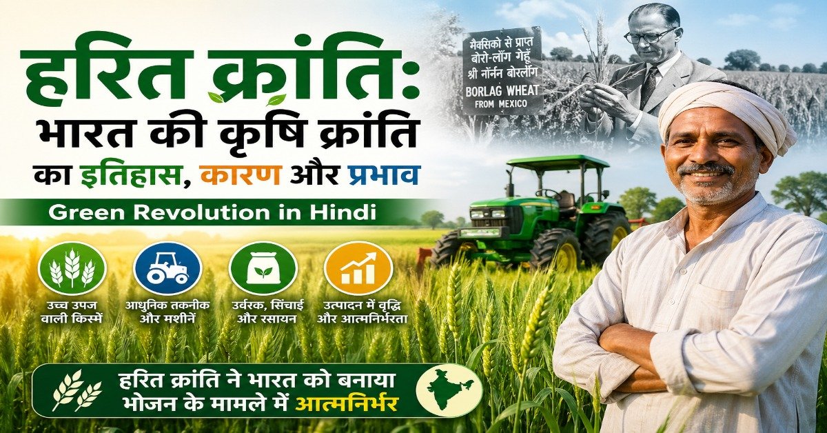 हरित क्रांति पर चित्र जिसमें गेहूं के खेत, किसान, ट्रैक्टर और नॉर्मन बोरलॉग दिखाए गए हैं, भारत की कृषि क्रांति को दर्शाता हुआ।