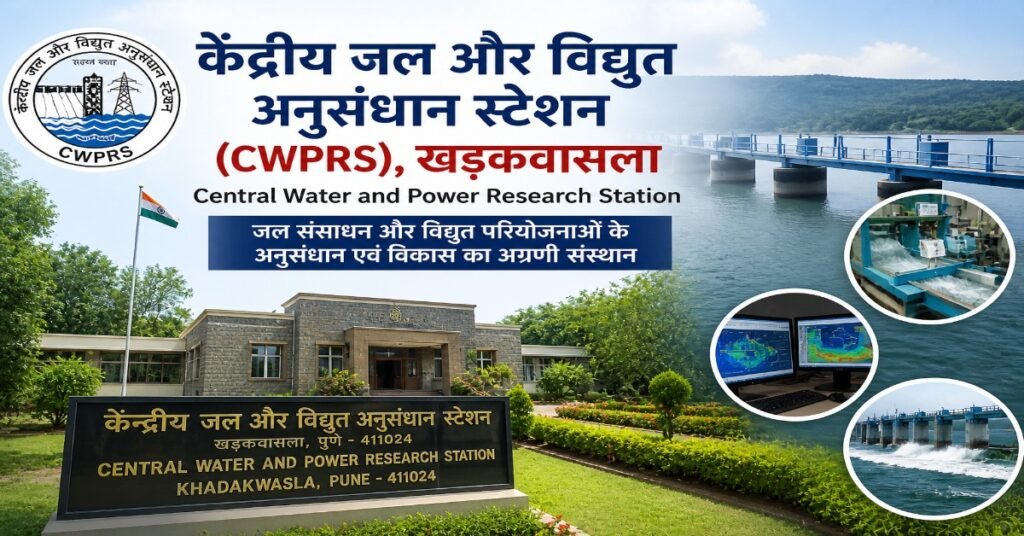 केंद्रीय जल और विद्युत अनुसंधान स्टेशन (CWPRS), खड़कवासला पुणे - जल और विद्युत अनुसंधान संस्थान