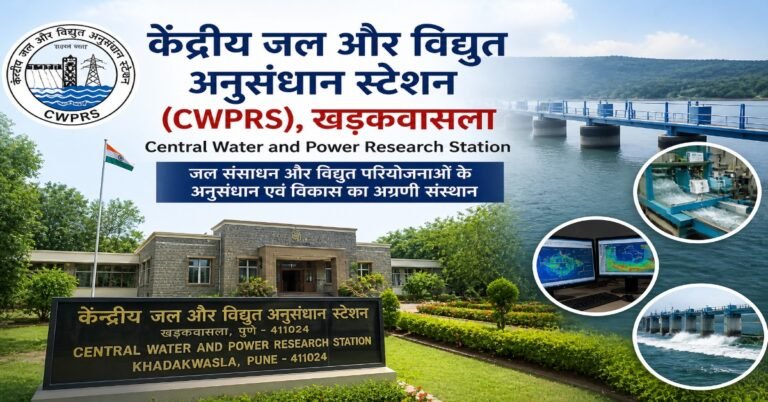 केंद्रीय जल और विद्युत अनुसंधान स्टेशन (CWPRS), खड़कवासला पुणे - जल और विद्युत अनुसंधान संस्थान