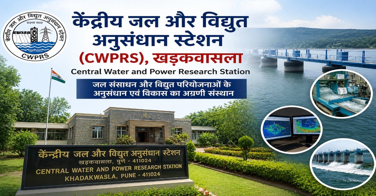 केंद्रीय जल और विद्युत अनुसंधान स्टेशन (CWPRS), खड़कवासला पुणे - जल और विद्युत अनुसंधान संस्थान