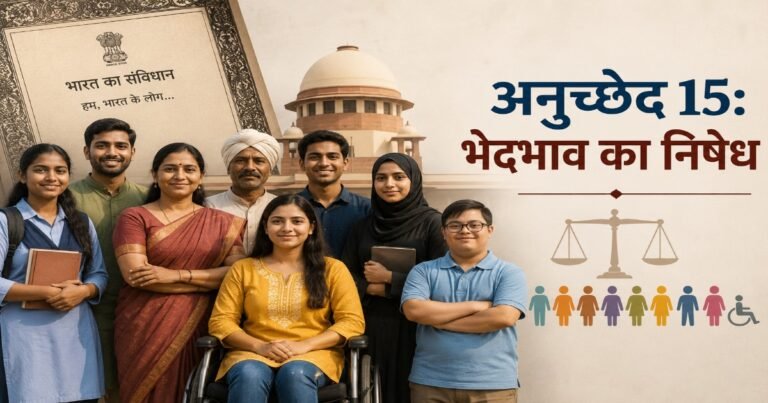 अनुच्छेद 15: भेदभाव का निषेध — समानता और गैर-भेदभाव का चित्र