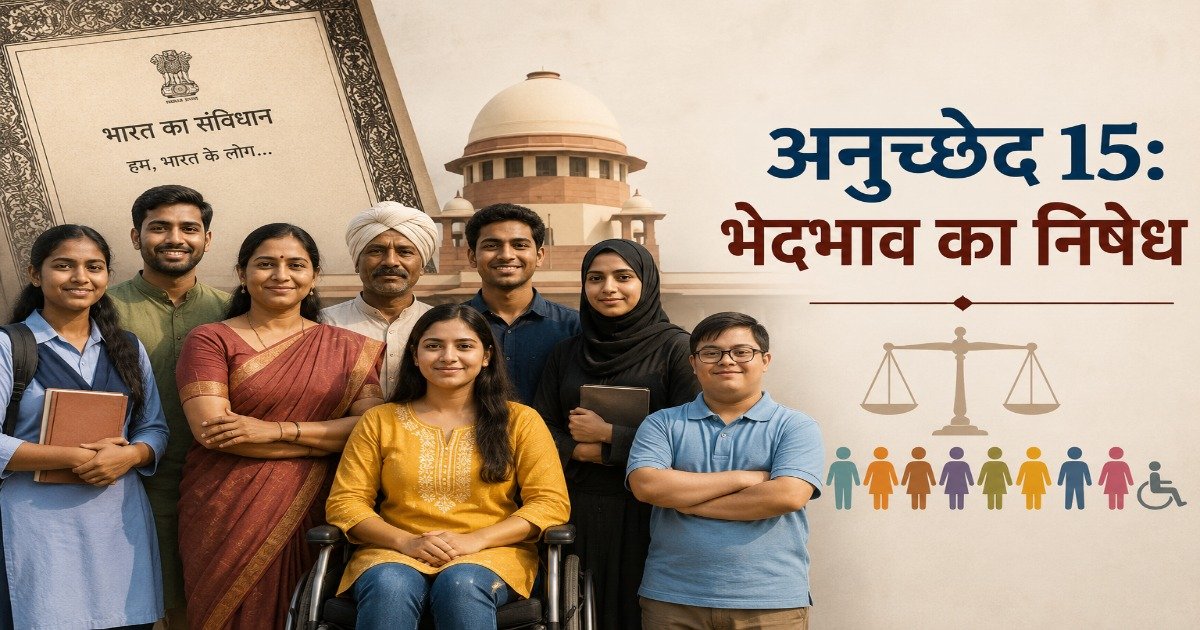 अनुच्छेद 15: भेदभाव का निषेध — समानता और गैर-भेदभाव का चित्र
