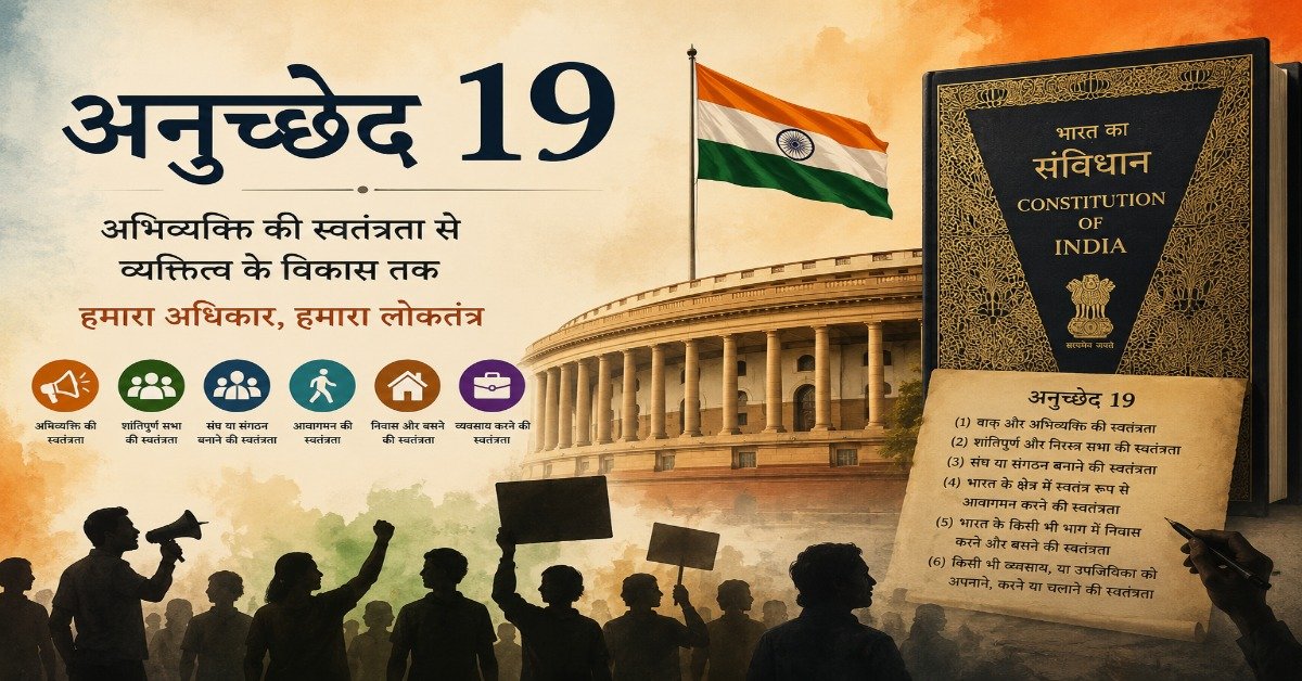 भारतीय संविधान के अनुच्छेद 19 को दर्शाता चित्र, जिसमें संसद भवन, संविधान की पुस्तक, तिरंगा और अभिव्यक्ति की स्वतंत्रता से जुड़े प्रतीक दिखाए गए हैं।