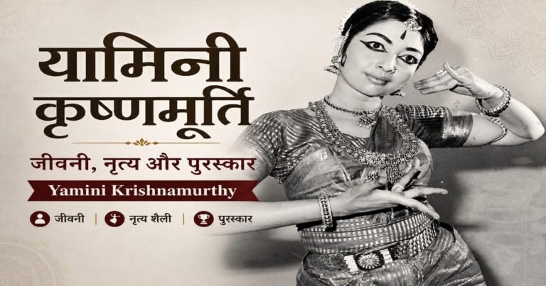 Yamini Krishnamurthy performing Bharatanatyam dance pose – biography, classical dance career and awards