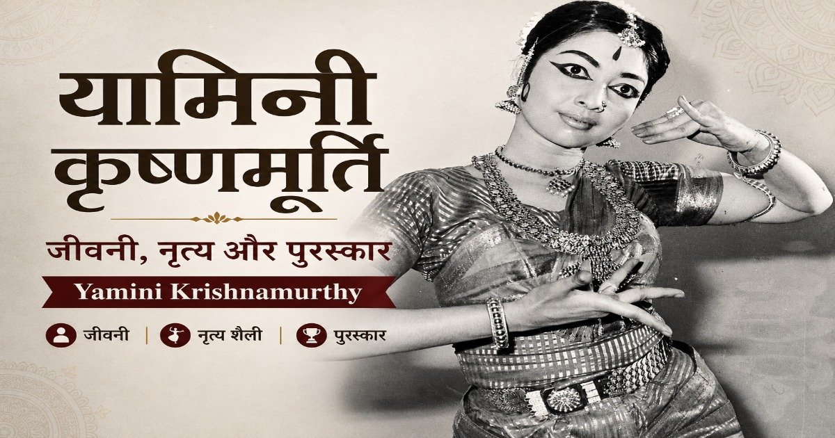 Yamini Krishnamurthy performing Bharatanatyam dance pose – biography, classical dance career and awards
