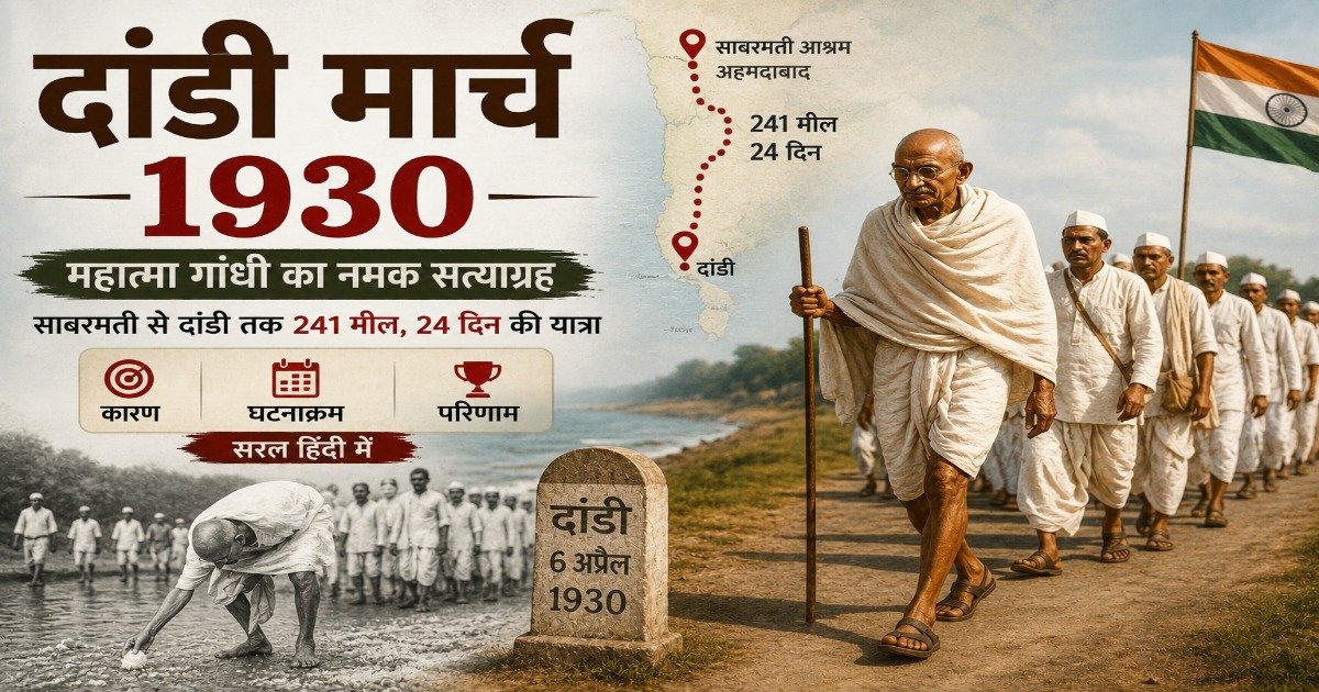 महात्मा गांधी दांडी मार्च 1930 के दौरान साबरमती आश्रम से दांडी तक नमक सत्याग्रह यात्रा का नेतृत्व करते हुए